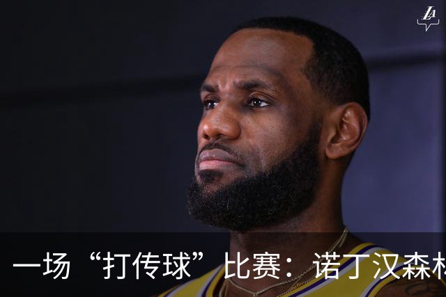一场“打传球”比赛：诺丁汉森林与阿森纳的零火花之夜