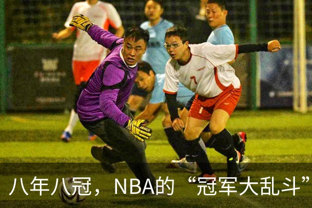 八年八冠，NBA的“冠军大乱斗”新赛季还会继续吗？