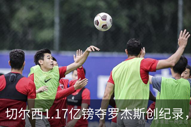 切尔西1.17亿镑夺罗杰斯创纪录，他真是蓝军新帅的那块拼图？