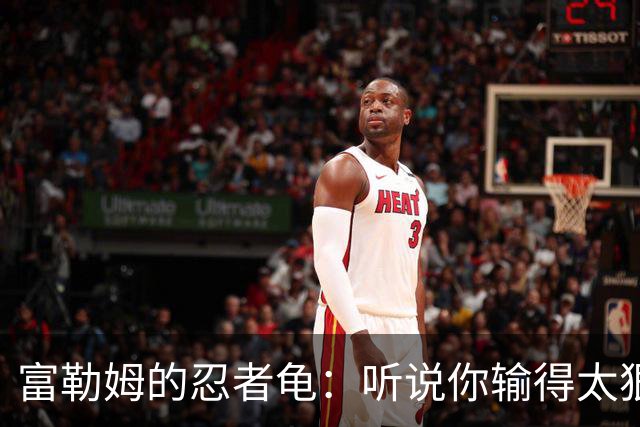 富勒姆的忍者龟：听说你输得太狠，准备换人？