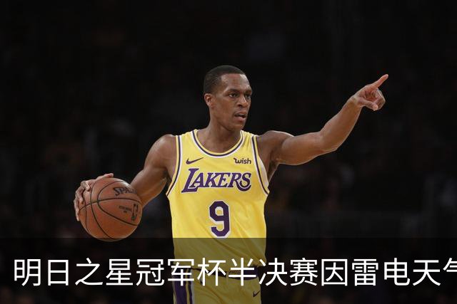 明日之星冠军杯半决赛因雷电天气中断 阿森纳U17女足抽签胜出