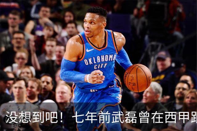没想到吧！七年前武磊曾在西甲跟库库对抗，后者如今已是世界冠军
