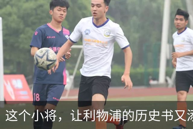 这个小将，让利物浦的历史书又添一笔传奇！